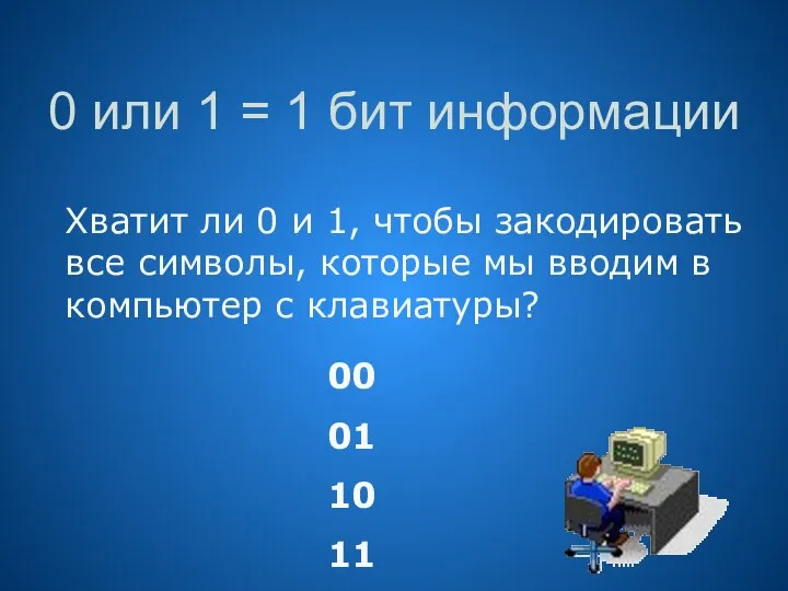 0 или 1 = 1 бит информации Хватит ли 0 и