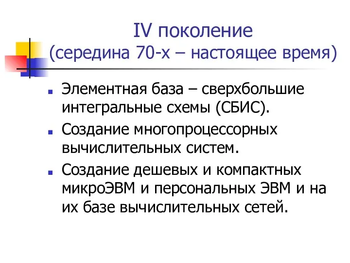 IV поколение (середина 70-х – настоящее время) Элементная база – сверхбольшие