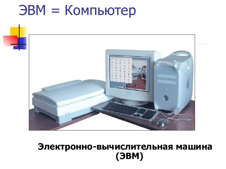 ЭВМ = Компьютер Электронно-вычислительная машина (ЭВМ)