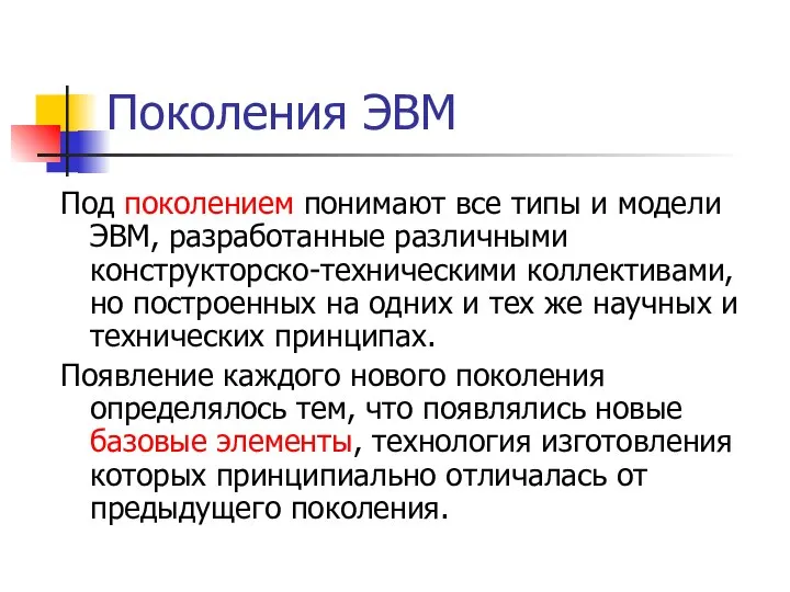 Поколения ЭВМ Под поколением понимают все типы и модели ЭВМ, разработанные