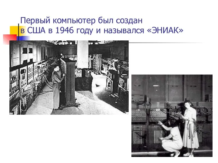 Первый компьютер был создан в США в 1946 году и назывался «ЭНИАК»