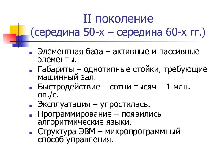 II поколение (середина 50-х – середина 60-х гг.) Элементная база –