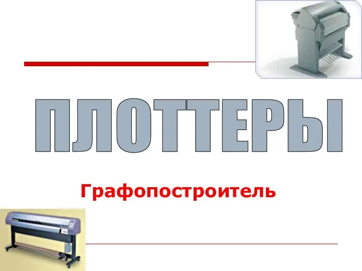 ПЛОТТЕРЫ Графопостроитель