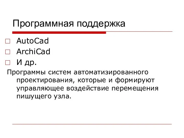 Программная поддержка AutoCad ArchiCad И др. Программы систем автоматизированного проектирования, которые