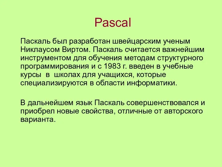 Pascal Паскаль был разработан швейцарским ученым Никлаусом Виртом. Паскаль считается важнейшим