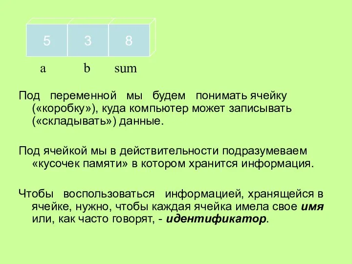 Под переменной мы будем понимать ячейку («коробку»), куда компьютер может записывать