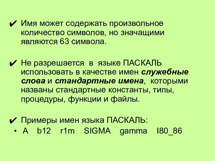 Имя может содержать произвольное количество символов, но значащими являются 63 символа.