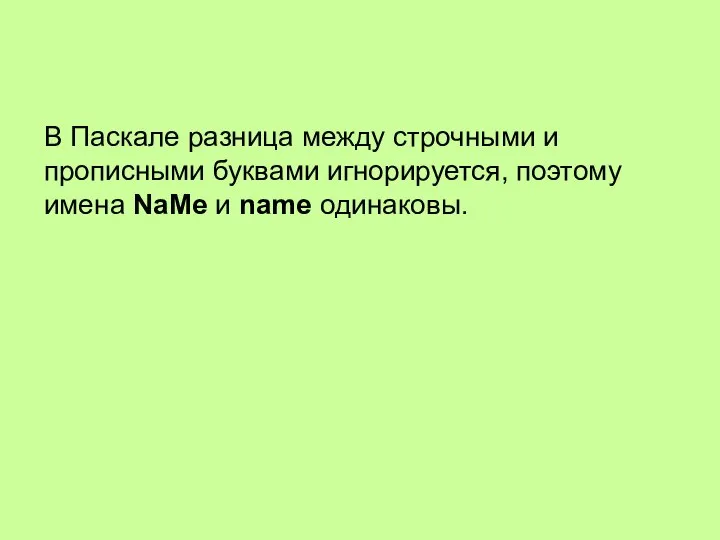 В Паскале разница между строчными и прописными буквами игнорируется, поэтому имена NaMe и name одинаковы.