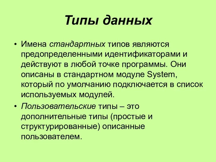 Типы данных Имена стандартных типов являются предопределенными идентификаторами и действуют в