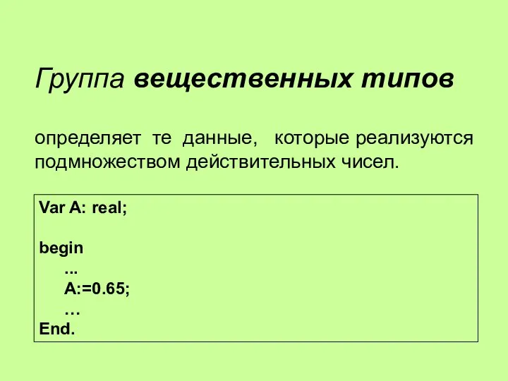 Группа вещественных типов определяет те данные, которые реализуются подмножеством действительных чисел.