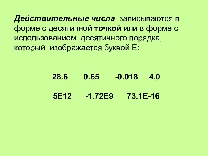 Действительные числа записываются в форме с десятичной точкой или в форме