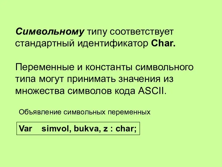 Символьному типу соответствует стандартный идентификатор Char. Переменные и константы символьного типа