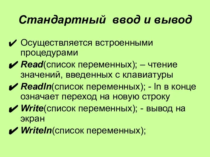 Стандартный ввод и вывод Осуществляется встроенными процедурами Read(список переменных); – чтение