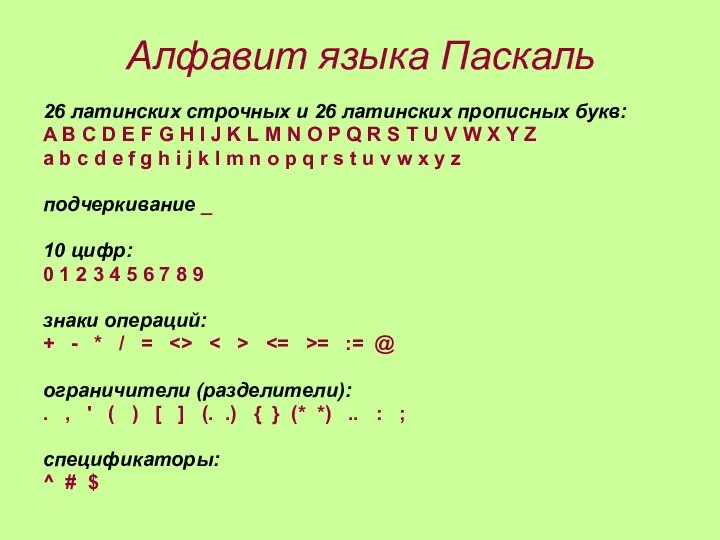 Алфавит языка Паскаль 26 латинских строчных и 26 латинских прописных букв: