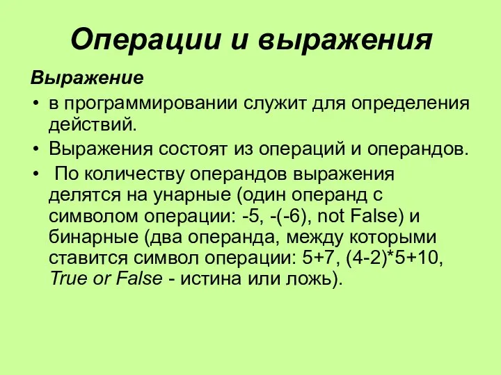 Операции и выражения Выражение в программировании служит для определения действий. Выражения