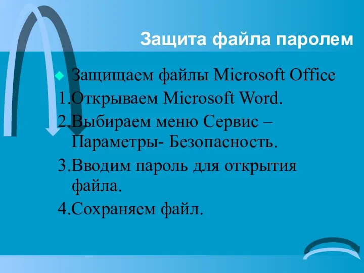 Защита файла паролем Защищаем файлы Microsoft Office 1.Открываем Microsoft Word. 2.Выбираем