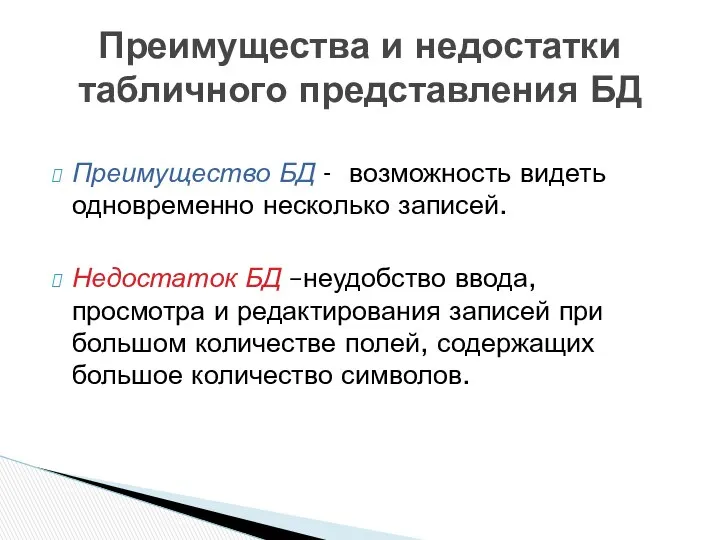 Преимущество БД - возможность видеть одновременно несколько записей. Недостаток БД –неудобство