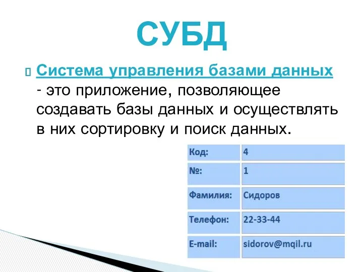 Система управления базами данных - это приложение, позволяющее создавать базы данных