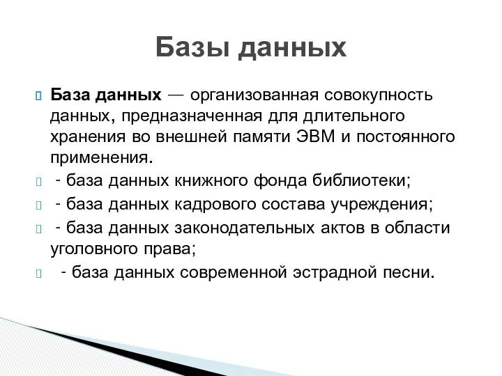 База данных — организованная совокупность данных, предназначенная для длительного хранения во