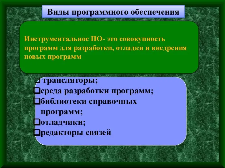 Виды программного обеспечения Инструментальное ПО- это совокупность программ для разработки, отладки