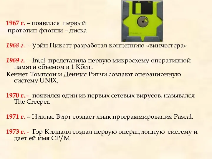 1967 г. – появился первый прототип флоппи – диска 1968 г.