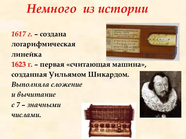 Немного из истории 1617 г. – создана логарифмическая линейка 1623 г.