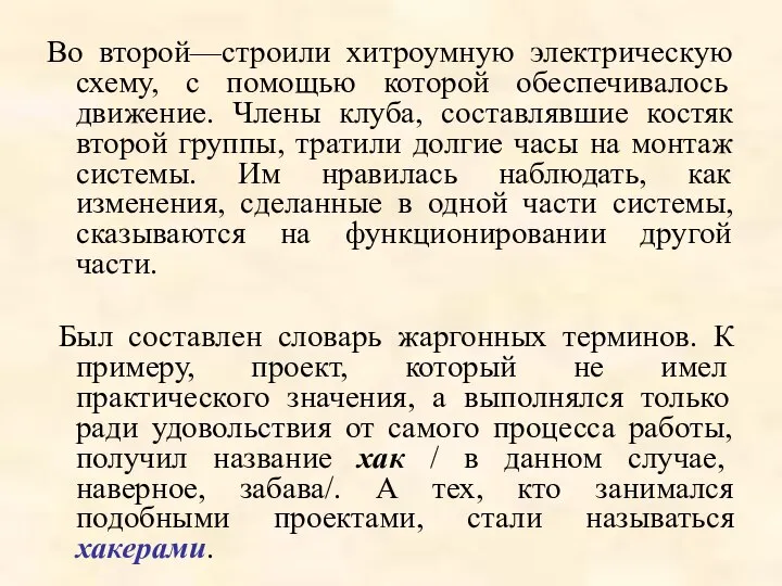 Во второй—строили хитроумную электрическую схему, с помощью которой обеспечивалось движение. Члены