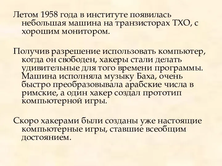 Летом 1958 года в институте появилась небольшая машина на транзисторах ТХО,