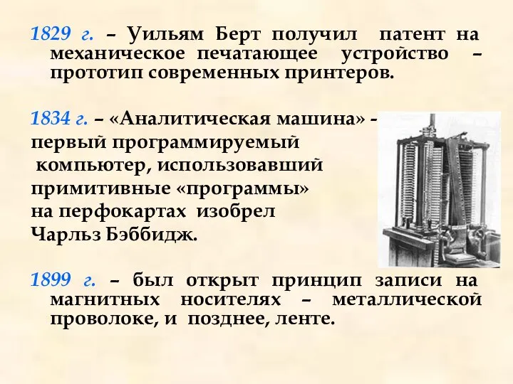 1829 г. – Уильям Берт получил патент на механическое печатающее устройство