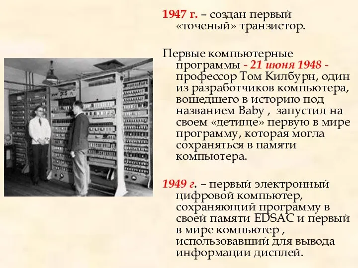 1947 г. – создан первый «точеный» транзистор. Первые компьютерные программы -