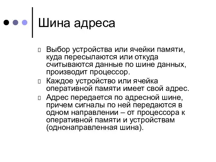 Шина адреса Выбор устройства или ячейки памяти, куда пересылаются или откуда