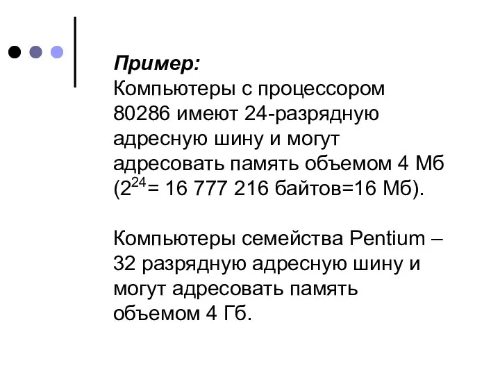 Пример: Компьютеры с процессором 80286 имеют 24-разрядную адресную шину и могут