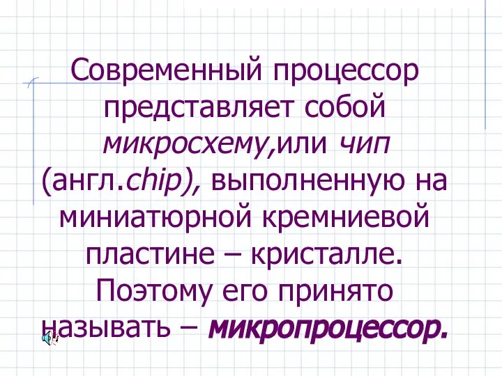 Современный процессор представляет собой микросхему,или чип (англ.chip), выполненную на миниатюрной кремниевой