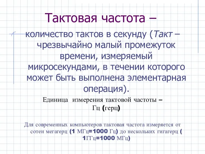 Тактовая частота – количество тактов в секунду (Такт – чрезвычайно малый