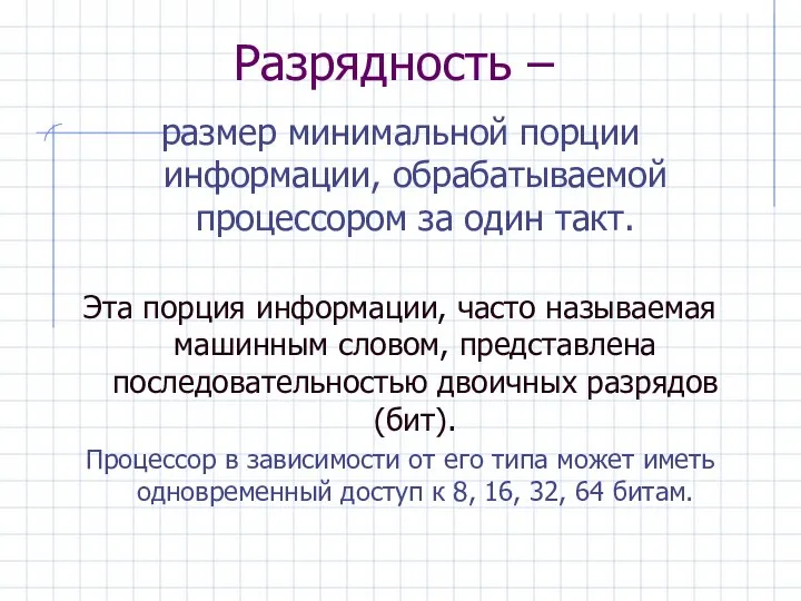 Разрядность – размер минимальной порции информации, обрабатываемой процессором за один такт.