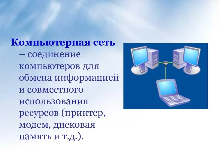 Компьютерная сеть – соединение компьютеров для обмена информацией и совместного использования