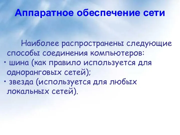 Наиболее распространены следующие способы соединения компьютеров: шина (как правило используется для