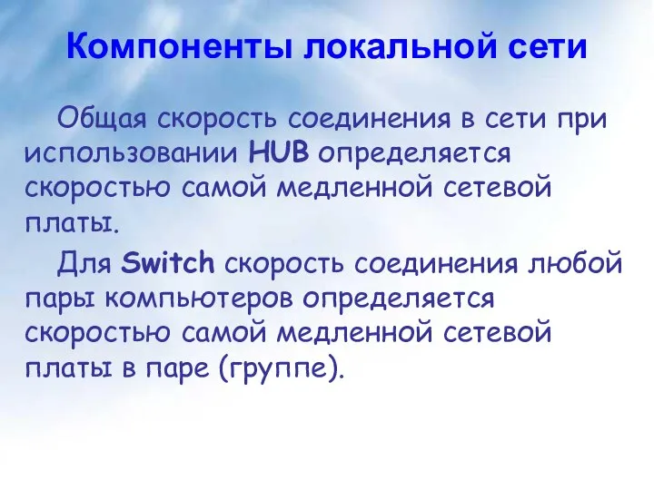 Компоненты локальной сети Общая скорость соединения в сети при использовании HUB