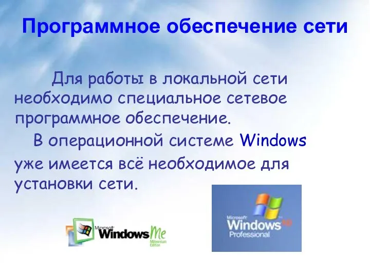 Программное обеспечение сети Для работы в локальной сети необходимо специальное сетевое