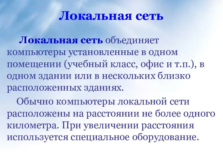 Локальная сеть Локальная сеть объединяет компьютеры установленные в одном помещении (учебный