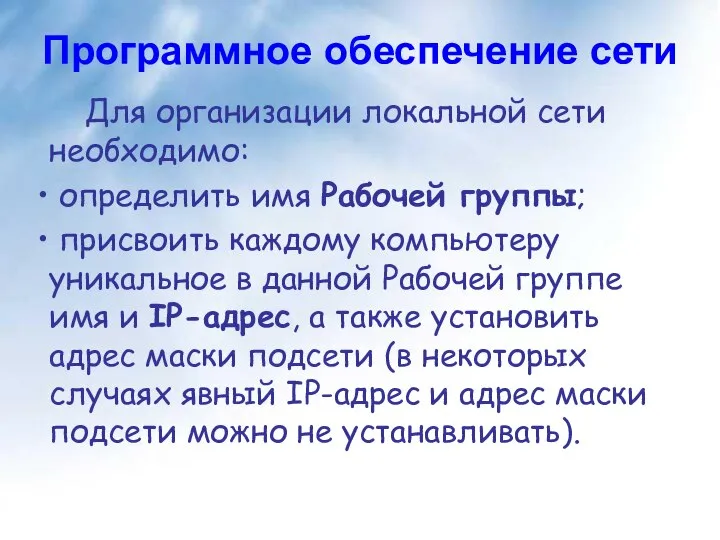 Программное обеспечение сети Для организации локальной сети необходимо: определить имя Рабочей