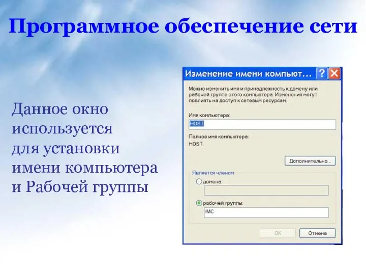 Программное обеспечение сети Данное окно используется для установки имени компьютера и Рабочей группы