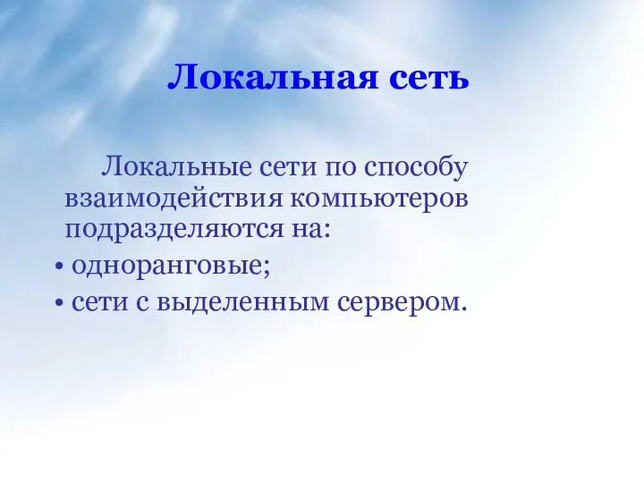 Локальная сеть Локальные сети по способу взаимодействия компьютеров подразделяются на: одноранговые; сети с выделенным сервером.