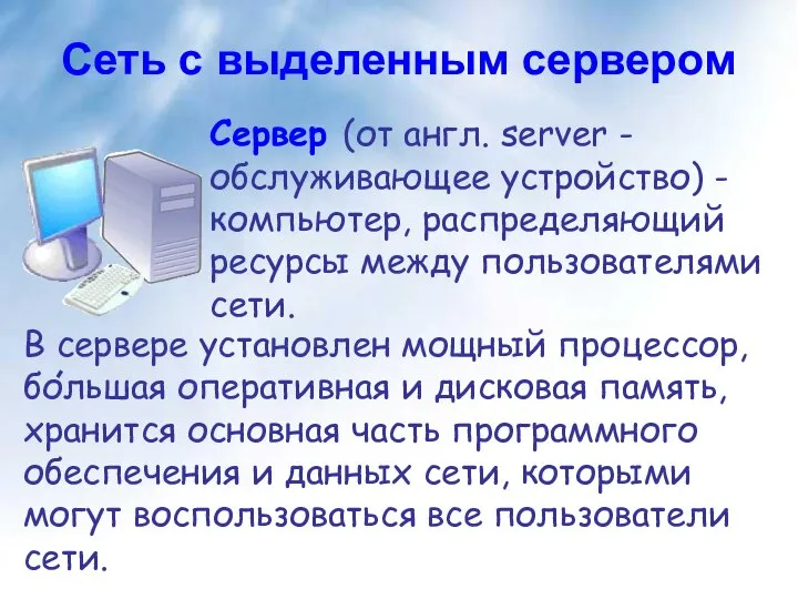 Сеть с выделенным сервером Сервер (от англ. server - обслуживающее устройство)