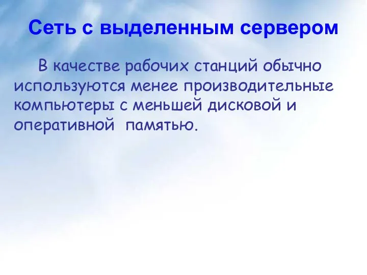 Сеть с выделенным сервером В качестве рабочих станций обычно используются менее