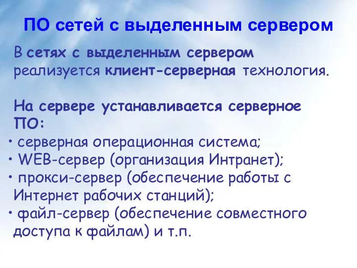 В сетях с выделенным сервером реализуется клиент-серверная технология. На сервере устанавливается