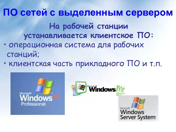 На рабочей станции устанавливается клиентское ПО: операционная система для рабочих станций;