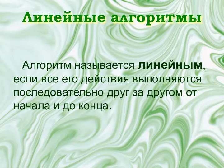 Линейные алгоритмы Алгоритм называется линейным, если все его действия выполняются последовательно