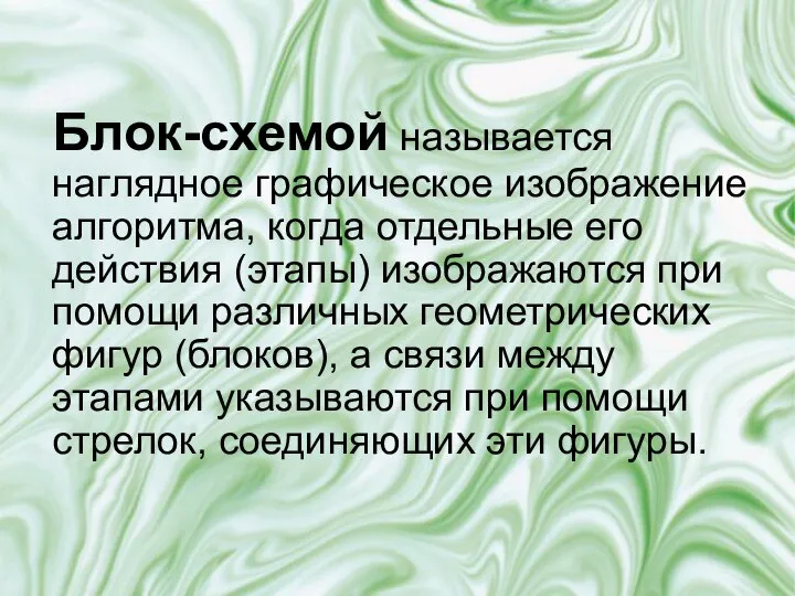 Блок-схемой называется наглядное графическое изображение алгоритма, когда отдельные его действия (этапы)