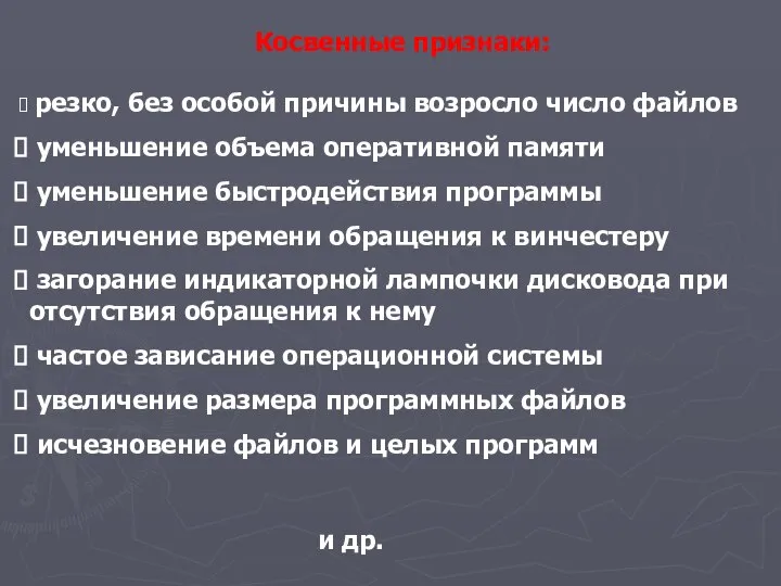 Косвенные признаки: резко, без особой причины возросло число файлов уменьшение объема